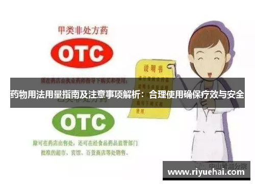 药物用法用量指南及注意事项解析：合理使用确保疗效与安全