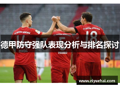 德甲防守强队表现分析与排名探讨
