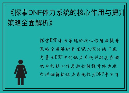 《探索DNF体力系统的核心作用与提升策略全面解析》