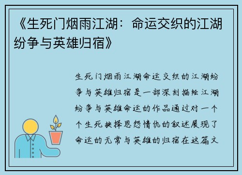 《生死门烟雨江湖：命运交织的江湖纷争与英雄归宿》