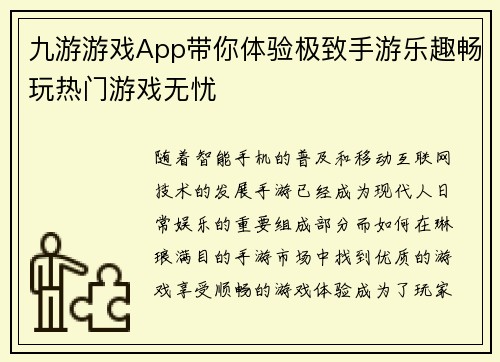 九游游戏App带你体验极致手游乐趣畅玩热门游戏无忧