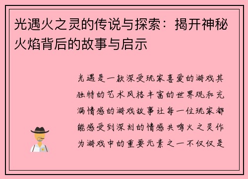 光遇火之灵的传说与探索：揭开神秘火焰背后的故事与启示
