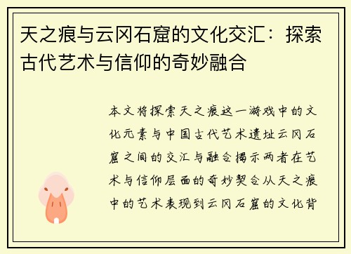 天之痕与云冈石窟的文化交汇：探索古代艺术与信仰的奇妙融合
