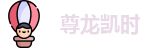 尊龙凯时